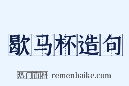 歇马杯造句是什么意思的图片